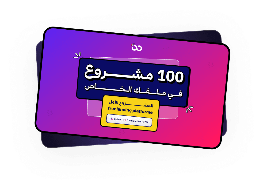 100 مشروع في ملفك الخاص